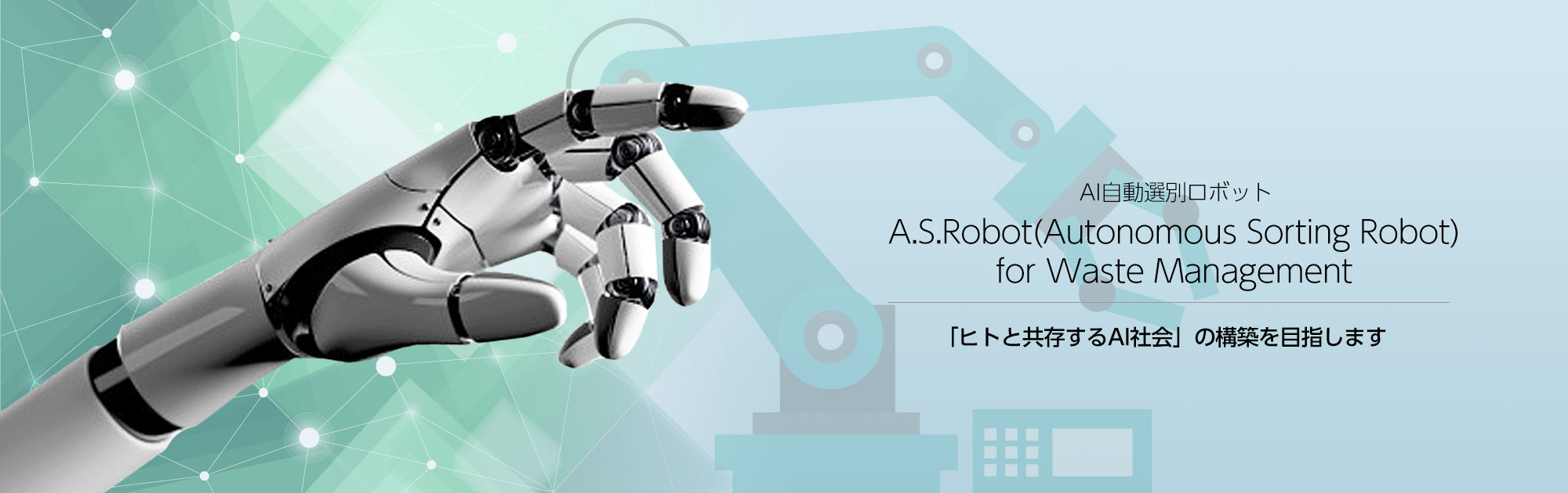 廃棄物のAI自動選別ロボット AsRobot