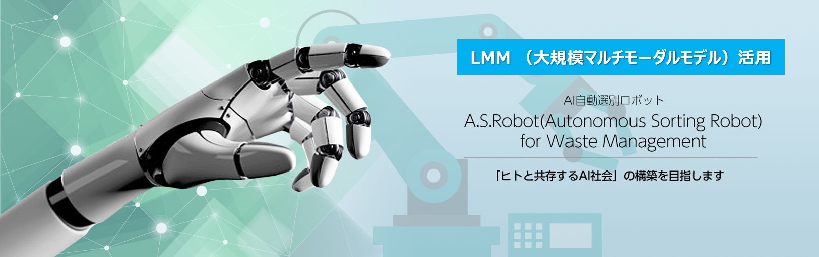 廃棄物のAI自動選別ロボット AsRobot